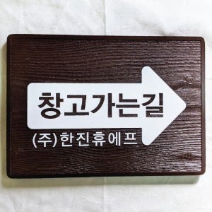 1754 창고가는 길 화살표방향 안내표지판 제작 이정표 팻말 길안내 나무문패 우드사인 간판