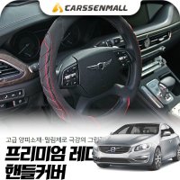 볼보S60 프리미엄 레더 핸들커버 cs22008 psk-767