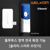 [웰콤] [웰콤] 솔리티 스마트 브릿지(휴대폰으로 원격관리:전국가능)