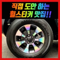 홀로그램 휠스티커 랭글러 오버랜드 18인치