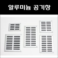 환기구커버 환풍기 환풍구 공기창 통풍구 환기창 그릴 갤러리창 루바 커버  AL공기창150X100  1개