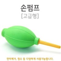 풍선 바람넣기 렌즈청소용 손펌프 풍선아트용 발펌프