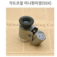 초미니 각도조절 미니 현미경 50X 중등과학 교육용