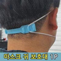 귀 통증 보호 마스크 고리 홀더 스트랩 1P