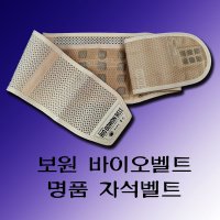 바이오보원벨트 - 의료용자기발생기 BW2002-1