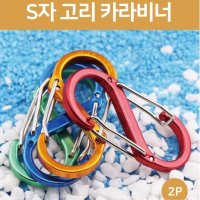 등산용 s자고리 카라비너 열쇠고리 2p 차키홀더