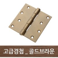 고급경첩 골드브라운 가구 나무 철물 부속 경첩