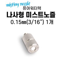 국산 스텐 나사형 미스트 분사노즐 10-24 0.15mm