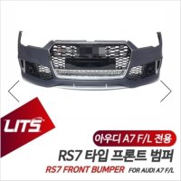 카자몰  아우디 A7 후기형 전용 RS7 타입 프론트 범퍼 바디킷