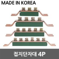 접지단자대 4P 국산 접지부스바 분전함 분전반 접지바