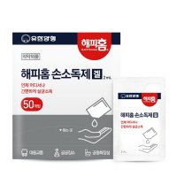 유한양행 해피홈 휴대용 손소독제 겔타입 2ml 50개입