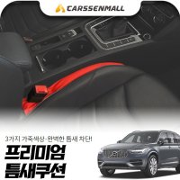 볼보XC90 프리미엄 틈새쿠션 cs22009 pkp-202