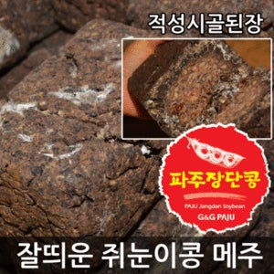 국산 파주 쥐눈이콩 메주 1장 / 속까지 제대로 띄운 수작업 약콩 메주 / 자연건조 황토방 띄움