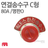 연결송수구 C형 80A 단구 매립형 명판O 세트