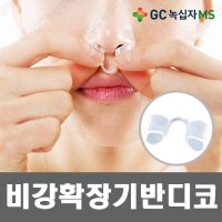 GC녹십자MS 반디코 비강확장기 중형  1개