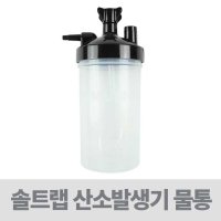 산소호흡기 산소공급기 - 자동산소발생기 물통 ( 솔트랩 데빌비스 누보라이트 호환가능 가습물통 )