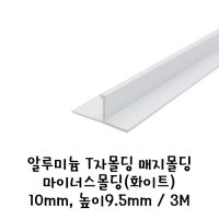 알루미늄 T자몰딩 매지몰딩 마이너스몰딩(화이트) 10mm,높이9.5mm 3M_매지몰딩 메지몰딩 1p용 2p용 도장마감 시공마감 천장마감