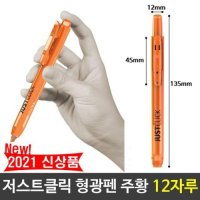 모리스 JUST 클릭 형광펜 주황색 12자루