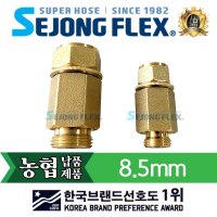 세종플렉스 분무기 호스 연결구 회전자 8.5mm 10mm 13mm 농약 국산 부품 배관 물호스