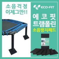 [에코핏] 트램폴린 소음방지패드 헬스매트