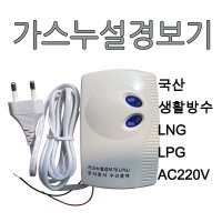 단골소방 가스누설경보기 LPG LNG 도시가스 LNG 도시가스 220V 1개