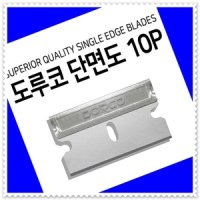 - -10P 도루코 단면도 면도날-스테인레스 칼