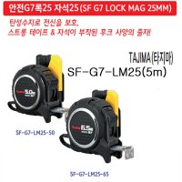 이에스 타지마 줄자 안전G7록25 자석25 MAG SF-G7-LOCK