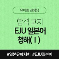 [일본어인강] 합격 코치 EJU 일본어 청해 (Ⅰ)