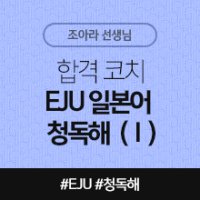 [일본어인강] 합격 코치 EJU 일본어 청독해 (Ⅰ)