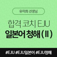 [일본어인강] 합격 코치 EJU 일본어 청해 (Ⅱ)