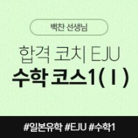 [일본어인강] 합격 코치 EJU 수학 코스1 (Ⅰ)