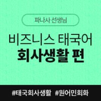 [태국어인강] 비즈니스 태국어 회사생활편