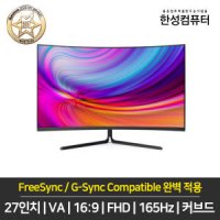 한성컴퓨터 TFG27F16V 1500R 리얼 165 게이밍 모니터(무결점)/27인치