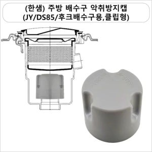 주방 배수구 악취방지캡 (JY/DS85/후크배수구용,클립형)