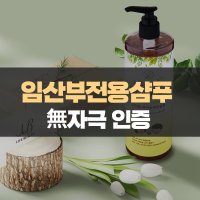 임산부전용샴푸