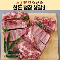 어른돼지삼형제(농민축산)_한돈 생갈비 1.5kg