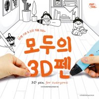 펜톡 PENTOK 모두의 3D펜 도안 단행본