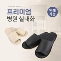 솔라콤 프리미엄 병원 슬리퍼 실내화 거실화 내빈용 인쇄가능