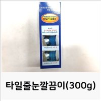 타일줄눈깔끔이 300g 욕실실리콘 욕실줄눈 셀프줄눈