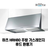 하츠 HRH80 주방 가스레인지 후드 환풍기 80cm 800mm 비규격  자가설치