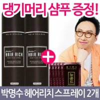 헤어리치 박명수 헤어리치 흑채 스프레이 2개 흑채/흑체/흑갈색