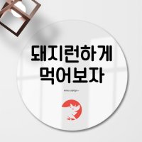 꾸밈 ia640-원형아크릴액자 돼지런하게먹어보자