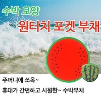 수박부채 원터치부채