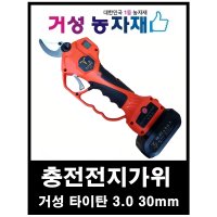 충전전동 전지가위 거성타이탄 3.0 (30mm) 거성농자재  거성타이탄3.0 본체+삼성셀 3500mAH 베터리 2개