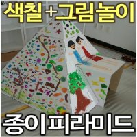 색칠하는 대형 스케치종이집 놀이집 골판지 피라미드 만들기