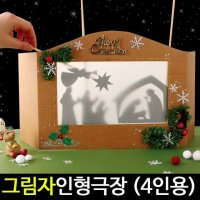 그림자인형극장 아기예수의탄생 4인용 종이공예재료 아트랄라