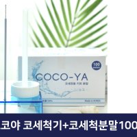 코코야 코세척기1+거치대+코세척분말100포