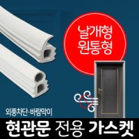 현관문 고무패킹 / 문풍지 바람막이 방풍 가스켓