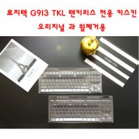 [와이키몰] 로지텍 G913 TKL 텐키리스 전용 키스킨 오리지널 과 휠제거용 방수 키보드 커버