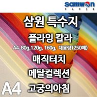 삼원 플라잉칼라 A4색지 머메이드지 칼라복사지 색지 OA용지 색상지 4절지  한지 미색지